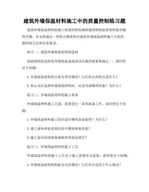 建筑外墙保温材料施工中的质量控制练习题