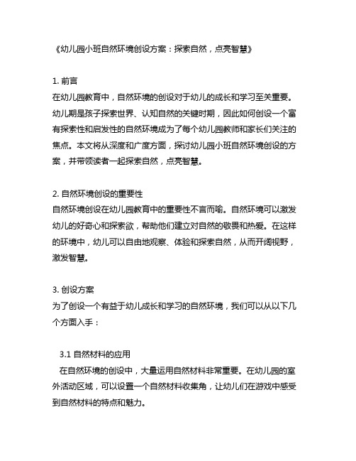 幼儿园小班自然环境创设方案：探索自然,点亮智慧