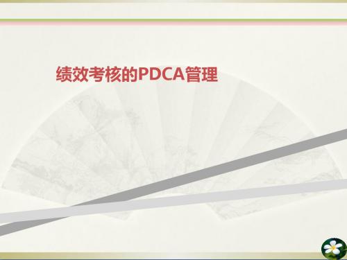 绩效考核的PDCA管理