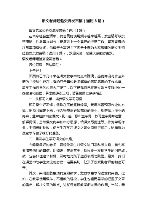 语文老师经验交流发言稿（通用8篇）