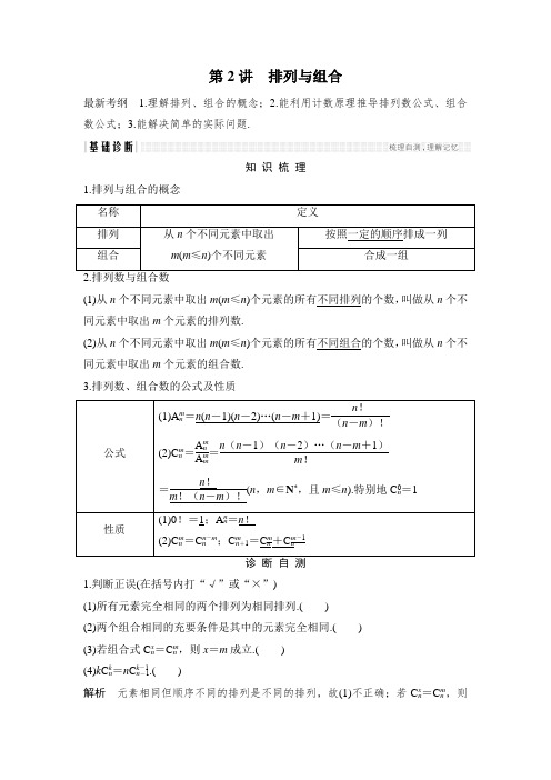 2018年高考数学总复习教师用书：第10章 第2讲 排列与组合含解析