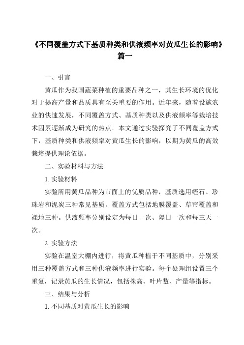 《不同覆盖方式下基质种类和供液频率对黄瓜生长的影响》范文