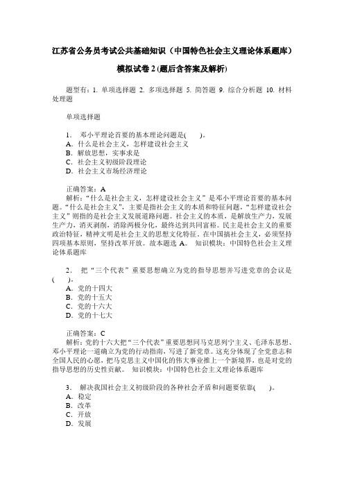 江苏省公务员考试公共基础知识(中国特色社会主义理论体系题库)