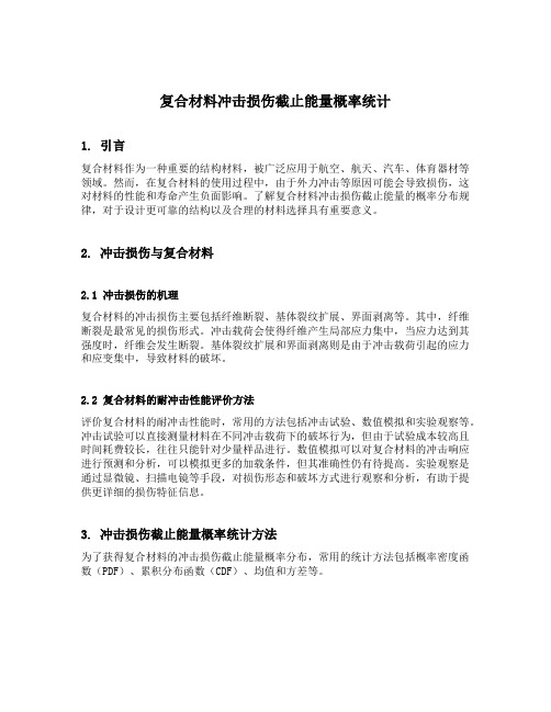 复合材料冲击损伤截止能量概率统计