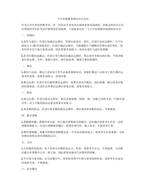 小升初奥数易错知识点总结