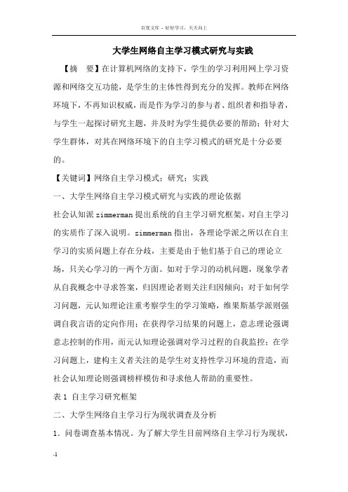 大学生网络自主学习模式研究与实践