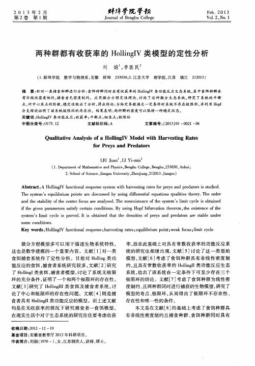 两种群都有收获率的HollingIV类模型的定性分析