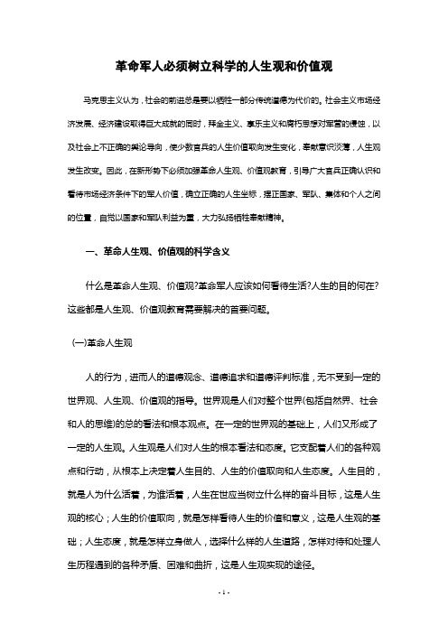 革命军人必须树立科学的人生观和价值观