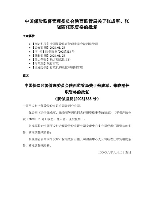 中国保险监督管理委员会陕西监管局关于张成军、张晓丽任职资格的批复