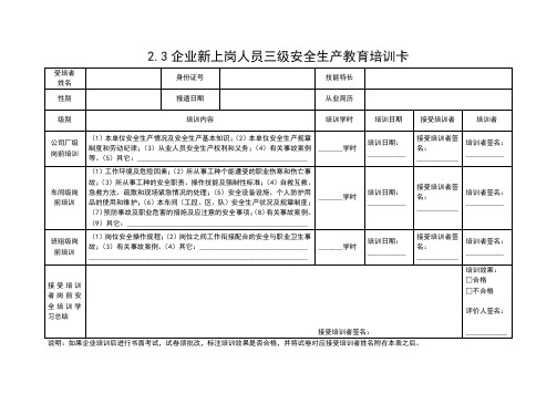 企业新上岗人员三级安全生产教育培训卡