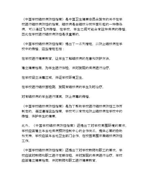 《中国学校结核病防控指南》解读