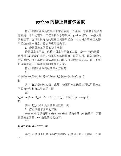 python的修正贝塞尔函数