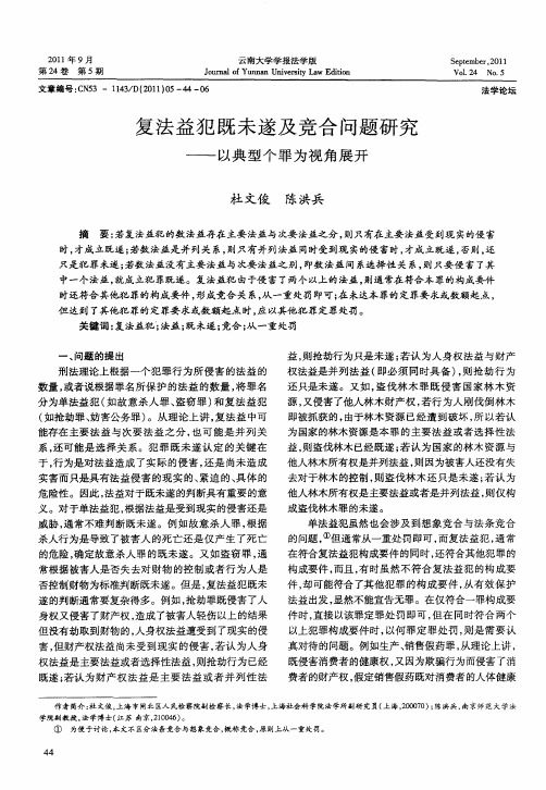 复法益犯既未遂及竞合问题研究——以典型个罪为视角展开