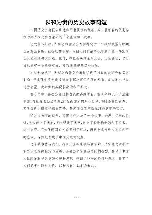 以和为贵的历史故事简短