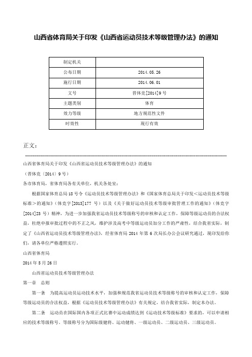 山西省体育局关于印发《山西省运动员技术等级管理办法》的通知-晋体竞[2014]9号