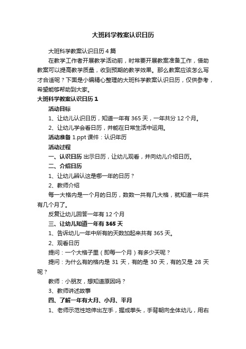 大班科学教案认识日历4篇