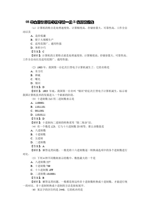 2013年全国计算机等级考试一级B模拟试题集