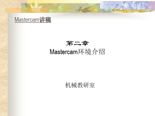 Mastercam环境介绍