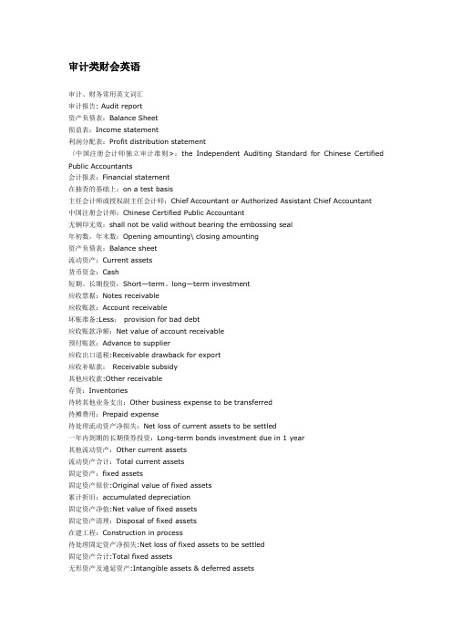 审计、财务常用英文词汇