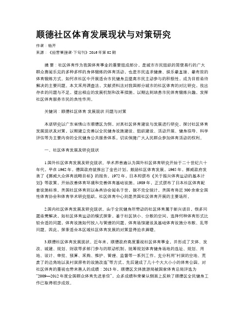 顺德社区体育发展现状与对策研究