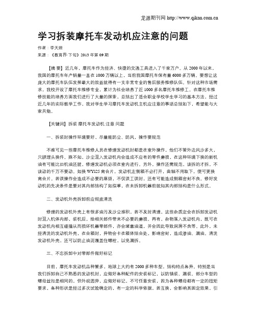 学习拆装摩托车发动机应注意的问题