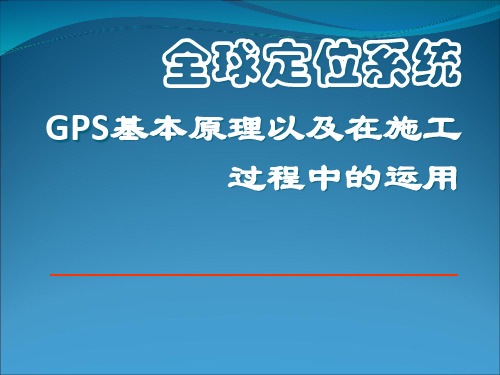 GPS在施工过程中的运用