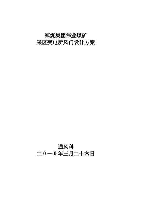 采区变电所建造风门设计计划