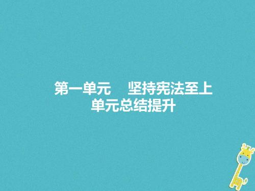 八年级道德与法治下册第一单元坚持宪法至上复习课件新人教版