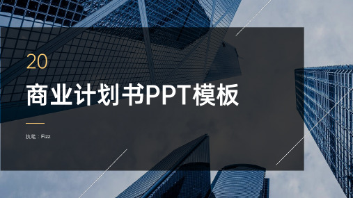 企业商业计划书PPT模板