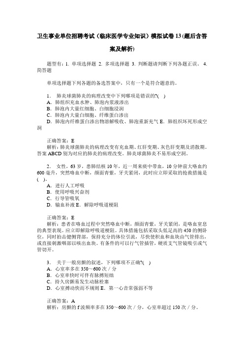 卫生事业单位招聘考试(临床医学专业知识)模拟试卷13(题后含答案及解析)