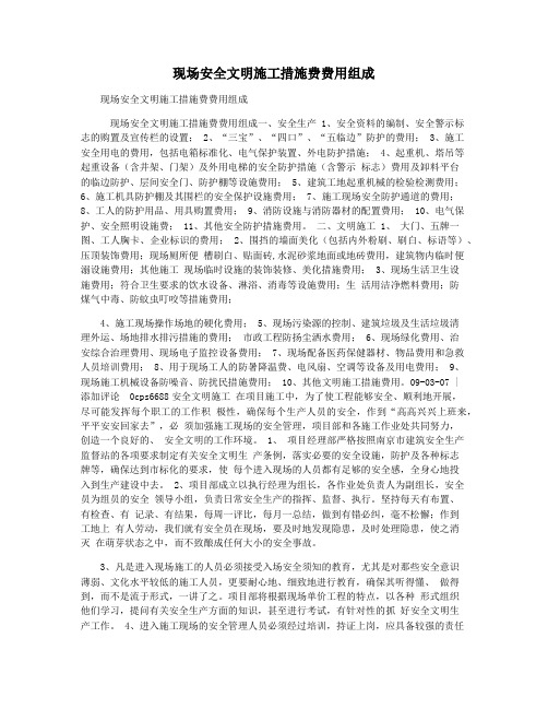 现场安全文明施工措施费费用组成