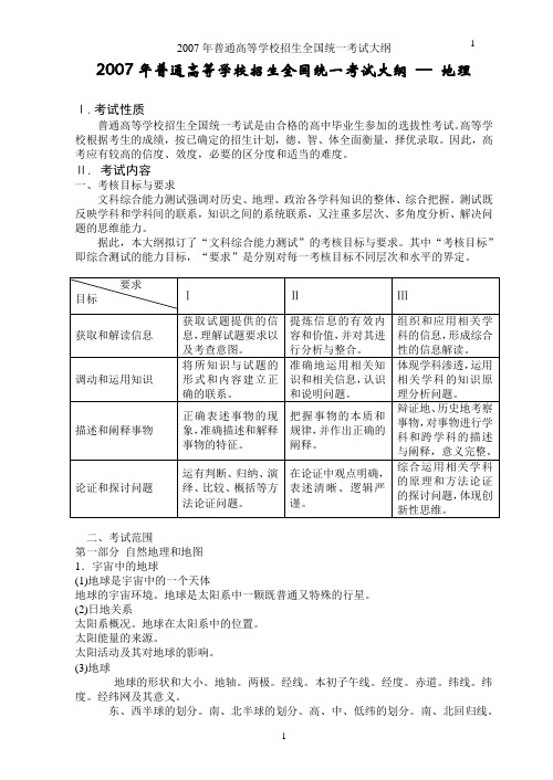 2007年普通高等学校招生全国统一考试大纲—地理