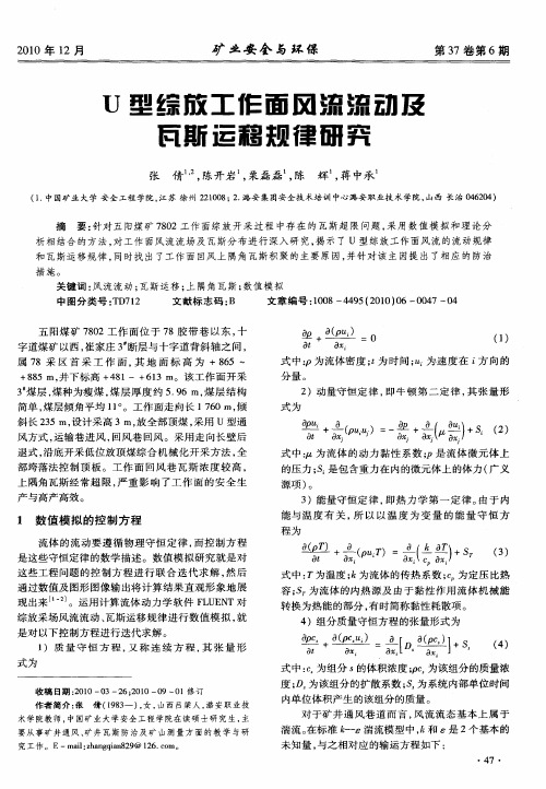 U型综放工作面风流流动及瓦斯运移规律研究