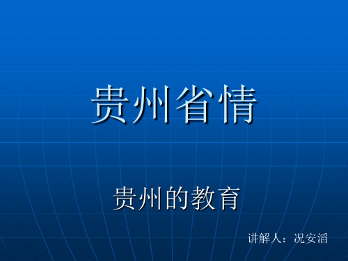 贵州省情教育ppt课件