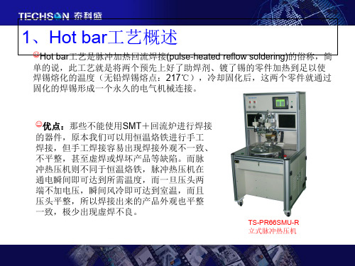 hotbar热压焊接工艺详解PPT专业课件