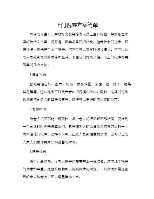 上门祝寿方案简单