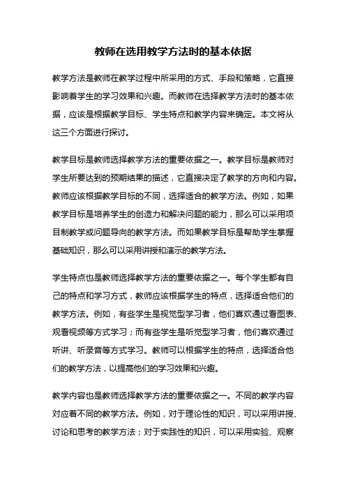 教师在选用教学方法时的基本依据