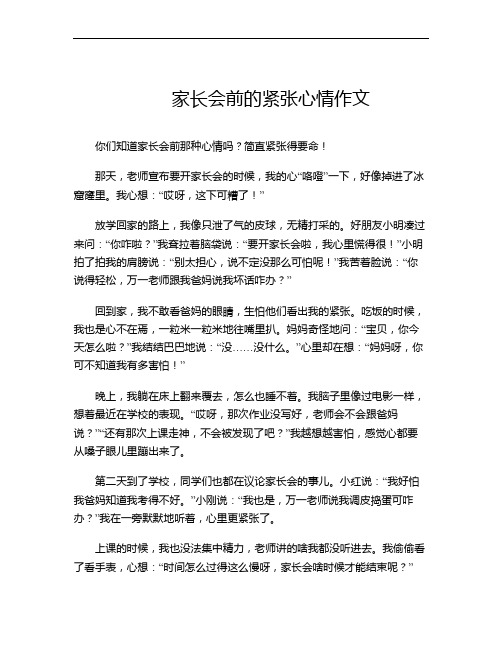 家长会前的紧张心情作文