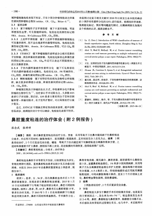 鼻腔重度粘连的治疗体会(附2例报告)