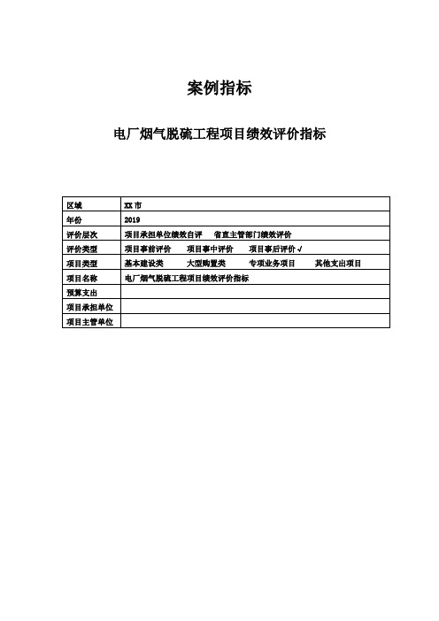 电厂烟气脱硫工程项目绩效评价指标