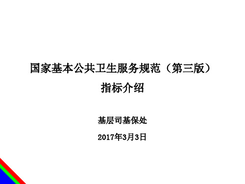 国家基本公共卫生服务规范(第三版)指标介绍