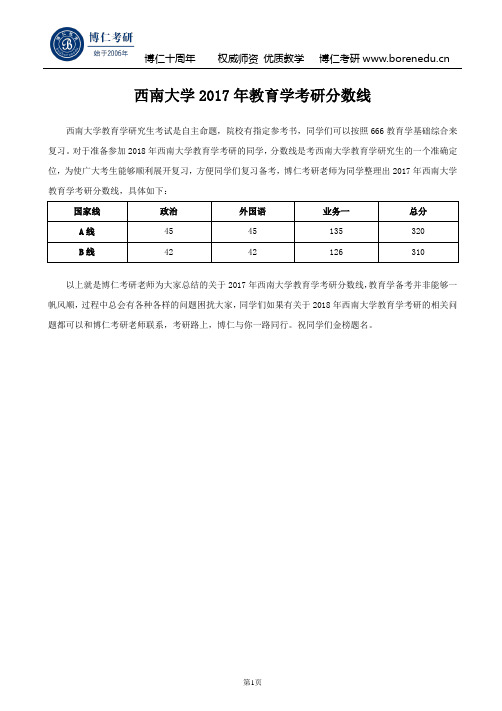 西南大学2017年教育学考研分数线