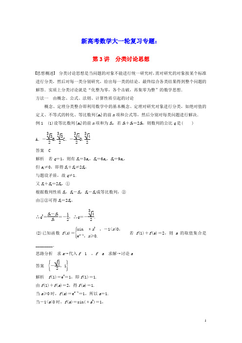 2023年新高考数学大一轮复习专题八思想方法第3讲分类讨论思想(含答案)