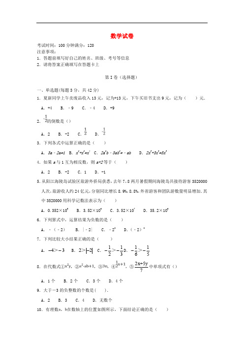 海南省2018-2019学年七年级上学期期中考试数学试卷