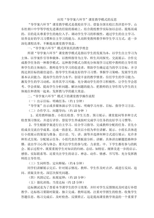 应用“导学案六环节”课堂教学模式的反思