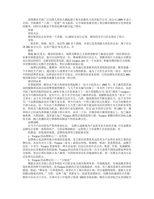 维珍的特色战略分析及启示