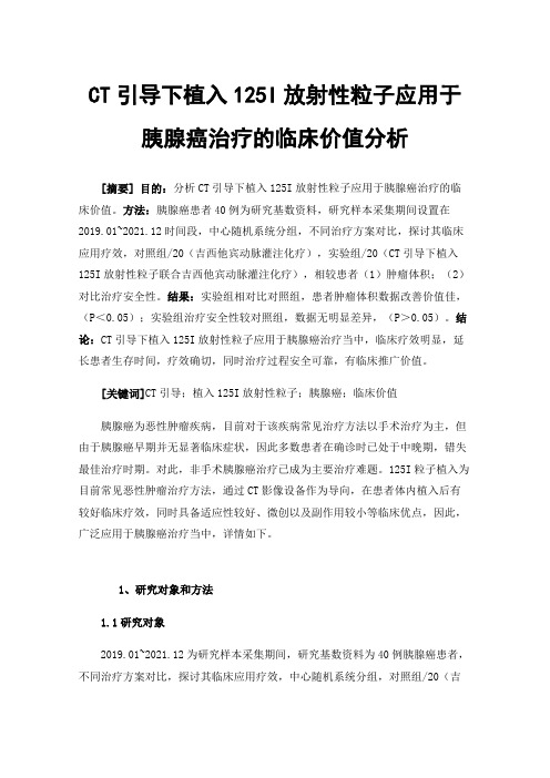 CT引导下植入125I放射性粒子应用于胰腺癌治疗的临床价值分析