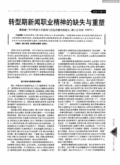 转型期新闻职业精神的缺失与重塑