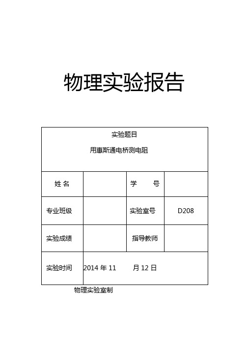 用惠斯通电桥测电阻--试验报告