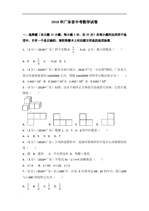 2018年广东省中考数学试卷(含答案解析版) 